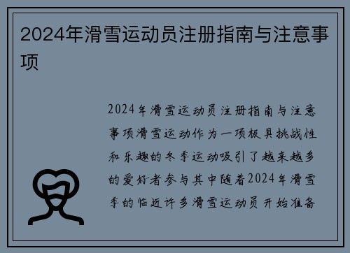 2024年滑雪运动员注册指南与注意事项