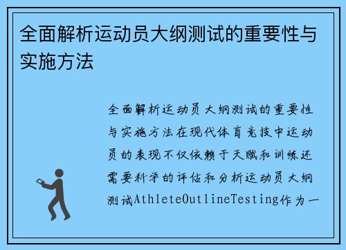 全面解析运动员大纲测试的重要性与实施方法