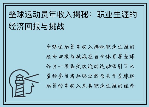 垒球运动员年收入揭秘：职业生涯的经济回报与挑战