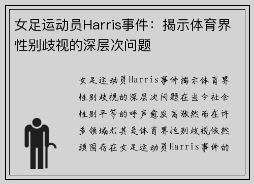 女足运动员Harris事件：揭示体育界性别歧视的深层次问题